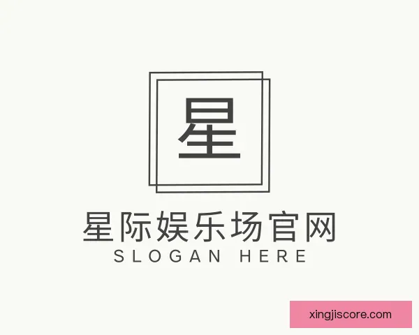 了解星际娱乐场官网